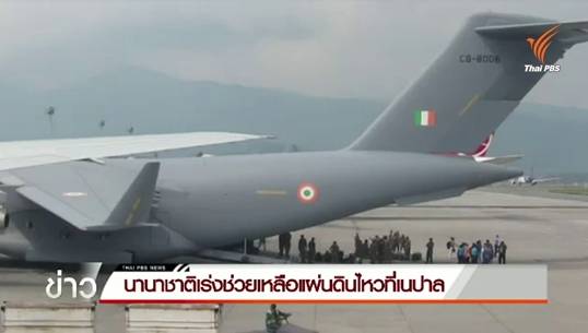 นานาชาติเร่งช่วยเหลือแผ่นดินไหวที่เนปาล