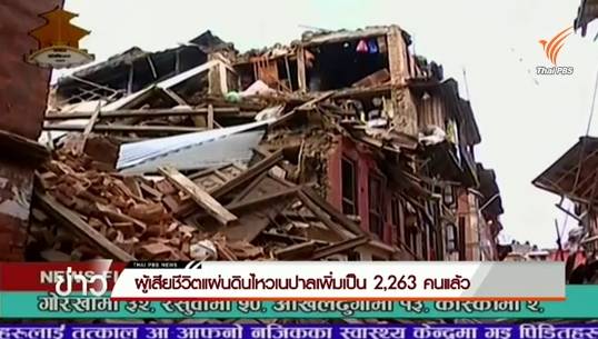 ผู้เสียชีวิตแผ่นดินไหวเนปาลเพิ่มเป็น 2,263 คนแล้ว