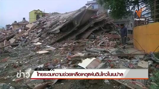 ไทยระดมความช่วยเหลือเหตุแผ่นดินไหวในเนปาล