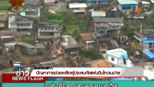 ปัญหาในการช่วยเหลือผู้ประสบภัยแผ่นดินไหวเนปาล