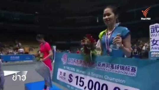 "รัชนก" สร้างประวัติศาสตร์แชมป์หญิงเดี่ยวเอเชีย 2015