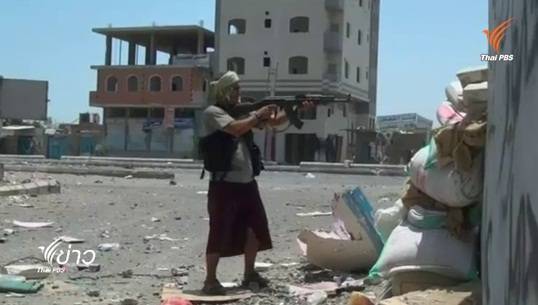 สถานการณ์สู้รบภาคพื้นดินในเยเมนตึงเครียดอีกครั้ง