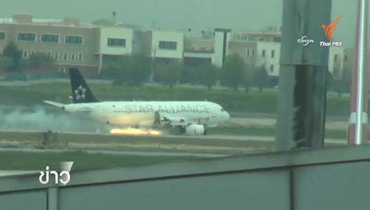 เครื่องบินเตอร์กิชแอร์ไลน์ลงจอดฉุกเฉินหลังไฟไหม้เครื่องยนต์