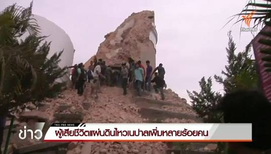 ตรวจสอบคนไทยในเนปาลหลังเกิดเหตุแผ่นดินไหวรุนแรง