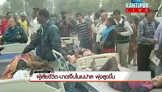 แผ่นดินไหวเนปาล ทางการเผยมีผู้เสียชีวิตแล้วอย่างน้อย 108 คน