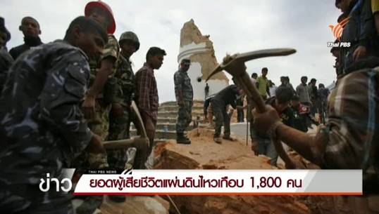 สำนักข่าวต่างประเทศ ระบุยอดผู้เสียชีวิตเหตุแผ่นดินไหวเนปาล 1,805 คน