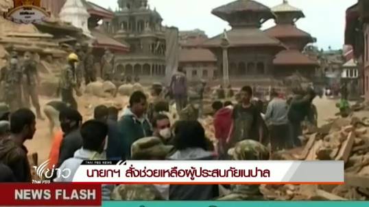 นายกฯ สั่งสาธารณสุข-กองทัพ ช่วยเหลือผู้ประสบเหตุแผ่นดินไหวที่เนปาล