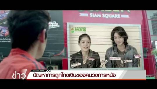 ปัญหาการถูกโกงเงินของคนวงการหนัง