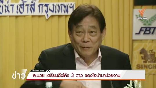 ส.มวย เตรียมดึงโค้ช 3 ดาว ของไอบ้าช่วยงาน