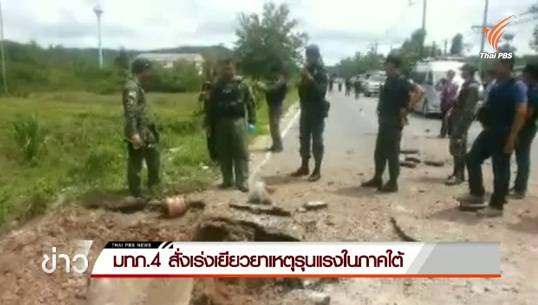มทภ.4 สั่งเร่งเยียวยาเหตุรุนแรงในภาคใต้