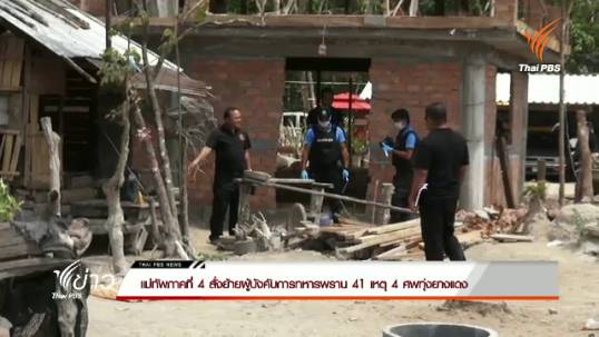 มทภ.4 สั่งย้าย ผบ.กรมทหารพรานที่ 41 จากเหตุ 4 ศพทุุ่งยางแดง