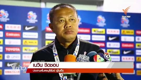 ประธานสโมสรบุรีรัมย์ประกาศขอสู้ลุ้นเข้ารอบ 16 ทีมสุดท้าย