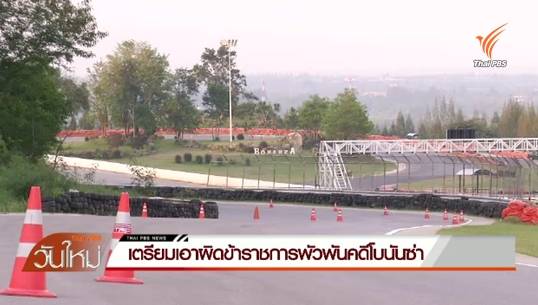 เตรียมเอาผิดข้าราชการพัวพันคดีโบนันซ่า