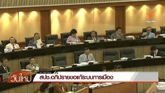 สปช.อภิปรายขอแก้ระบบการเมือง