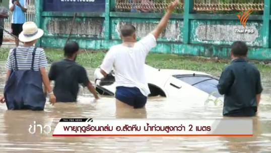 พายุฤดูร้อนถล่ม อ.สัตหีบ น้ำท่วมสูงกว่า 2 เมตร