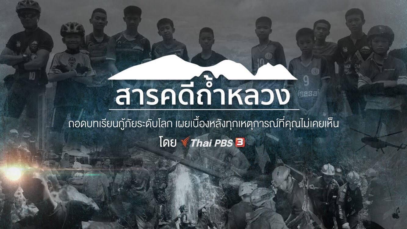 ช่วย 13 ชีวิต ติดถ้ำหลวง