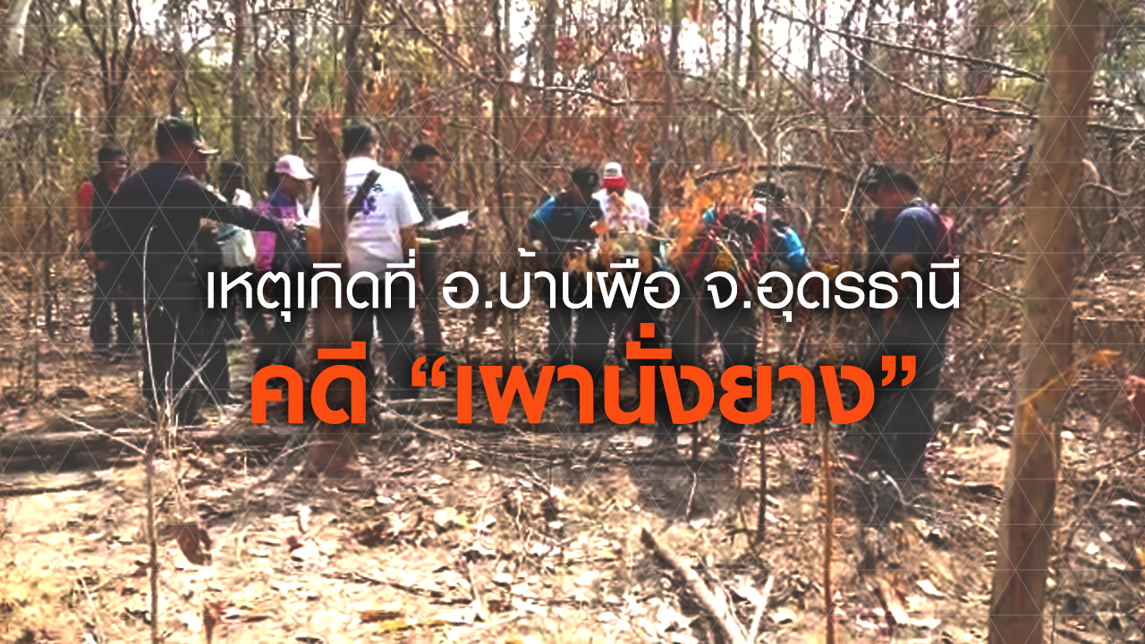 คดี "เผานั่งยาง" จ.อุดรธานี