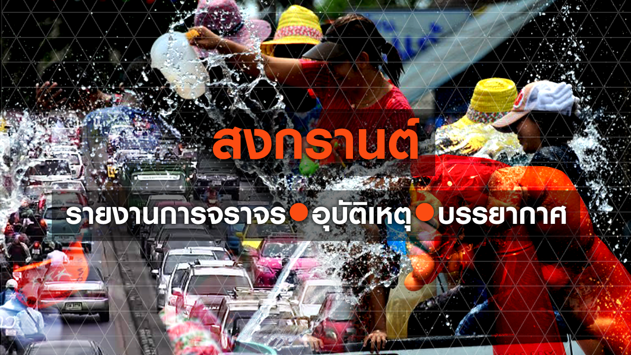 สงกรานต์ปีวอก