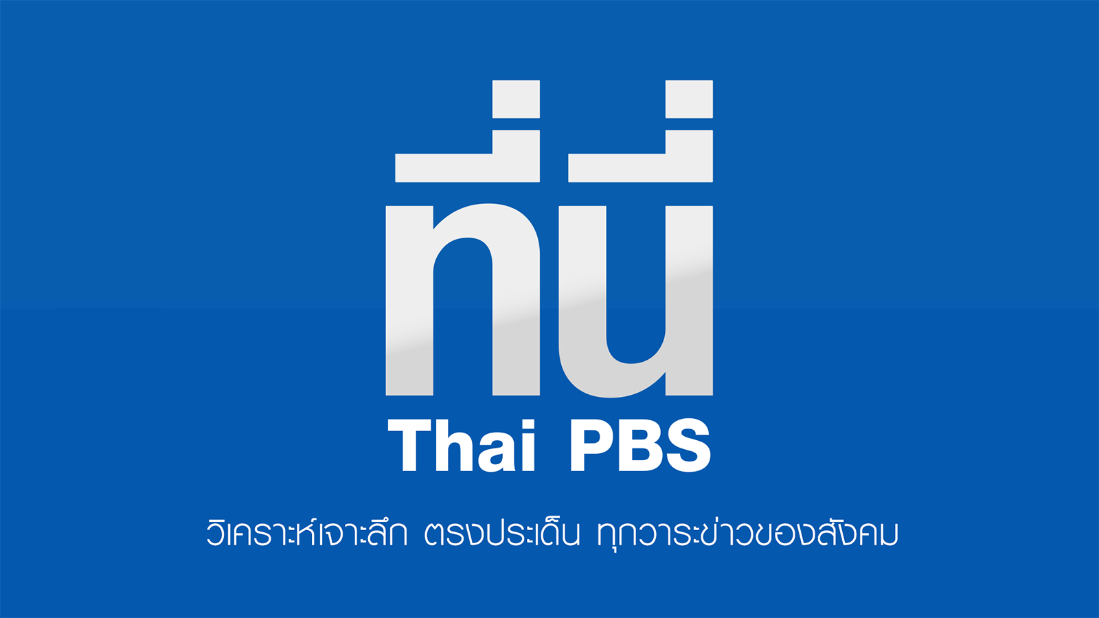 ที่นี่ Thai PBS