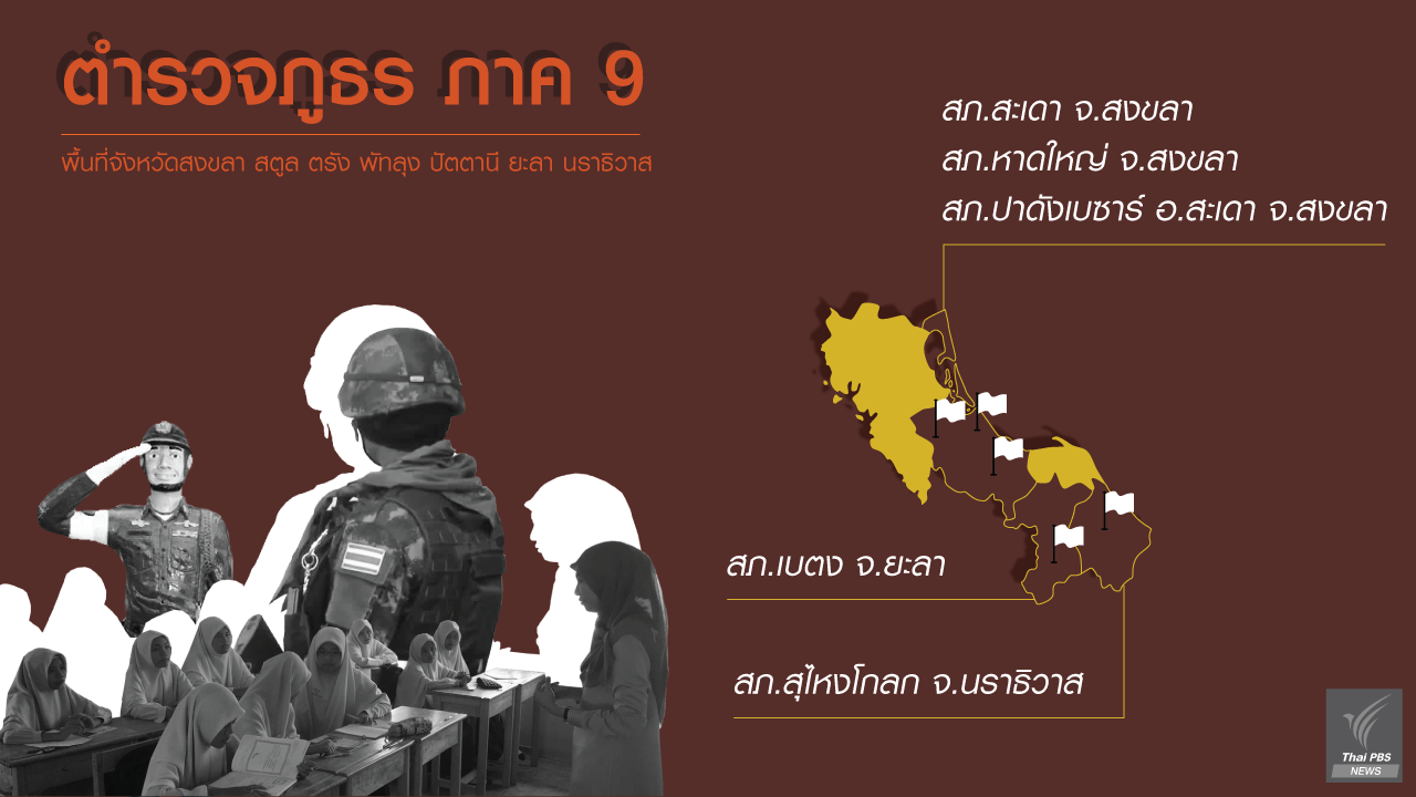 อินโฟกราฟิก : 5 โรงพักในฝันพื้นที่กองบัญชาการตำรวจภูธร ภาค 9