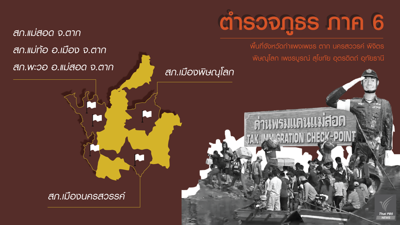อินโฟกราฟิก : 5 โรงพักในฝันพื้นที่กองบัญชาการตำรวจภูธร ภาค 6