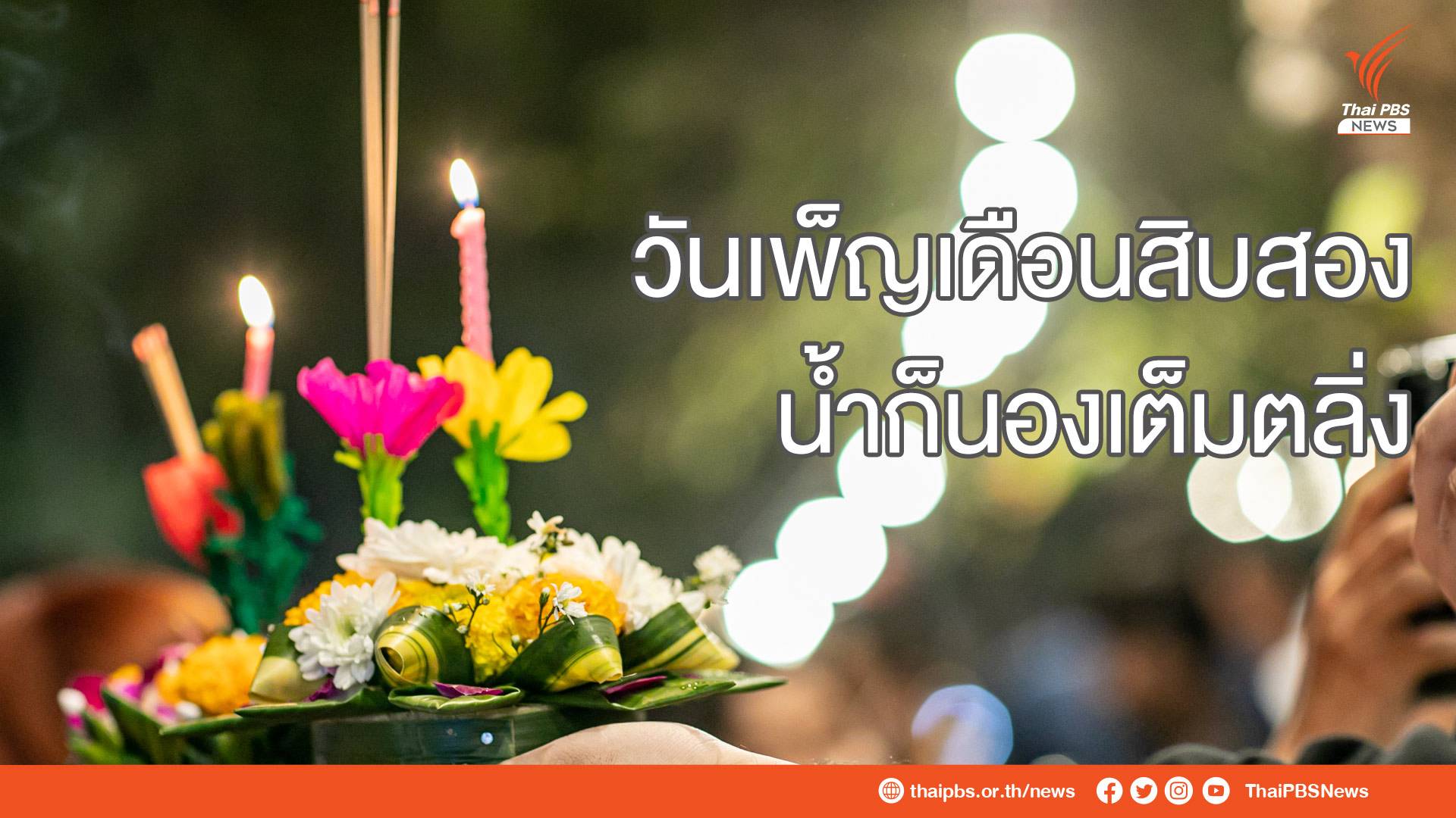 https://news.thaipbs.or.th/media/v57mCHwLbnPdirFL5sqolQybHYT9.jpg